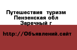  Путешествия, туризм. Пензенская обл.,Заречный г.